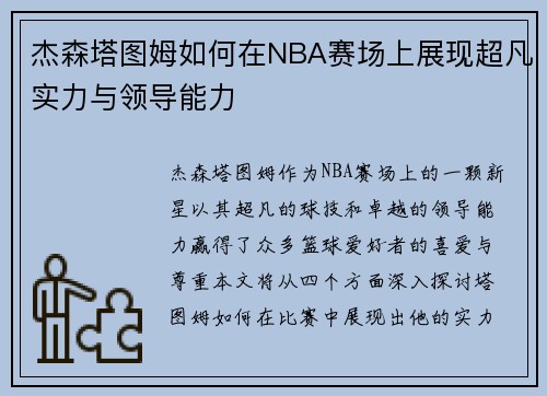 杰森塔图姆如何在NBA赛场上展现超凡实力与领导能力